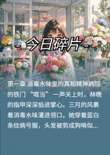 被渣男送进精神病院后