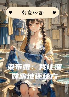 染布娘：我让渣妹跪地还秘方