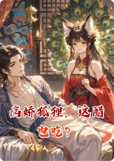 病娇狐狸，这醋也吃？