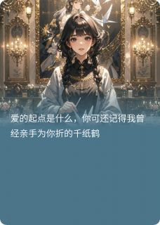 风起时千纸鹤飞扬