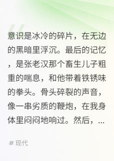 我死后，我的尸体成了复仇的凶器