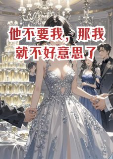 他不要我，那我就不好意思了