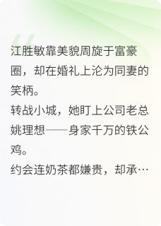 当上铁公鸡的情人后，我社死了
