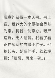 养崽成帝？我养出了白眼狼