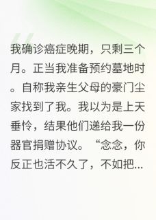 逼我捐心救妹？开直播收购你公司