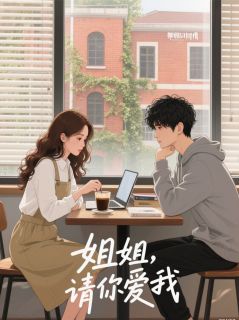 姐姐，请你爱我