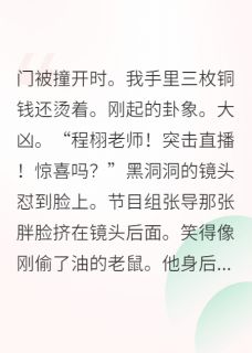 玄学大师在恋综当卧底