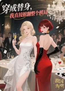 穿成替身，我直接掀翻整个棋局