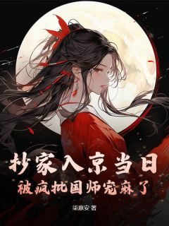 抄家入京当日，被疯批国师宠麻了