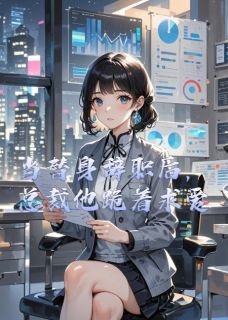 当替身辞职后，总裁他跪着求爱