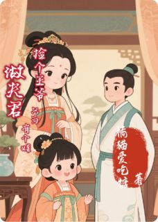 捡个王爷做夫君，只为有个娃