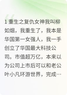 我柳如烟重生了！