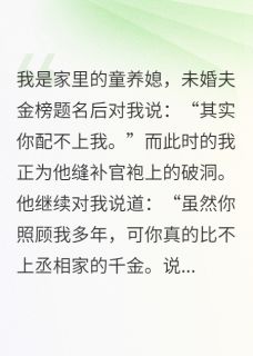 我净身出户后状元郎全家追悔莫及