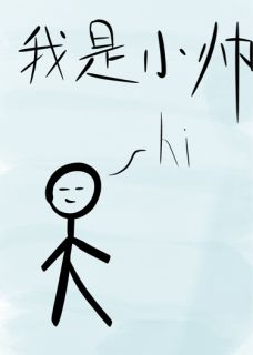 小帅拍了拍我的肩说你好