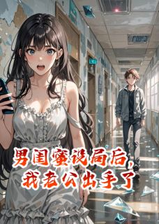 男闺蜜设局后，我老公出手了