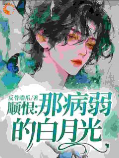 顺恨：那病弱的白月光