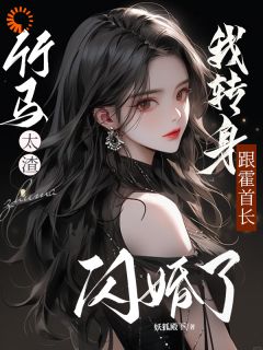 竹马太渣，我转身跟霍首长闪婚了