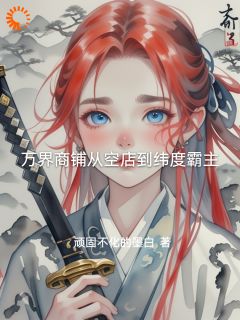 万界商铺从空店到纬度霸主