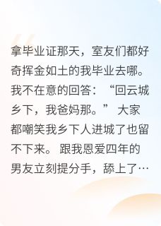 男友嫌我是首富，转身讨好班花