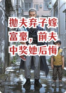 抛夫弃子嫁富豪，前夫中奖她后悔