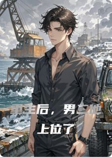 重生后，男二他上位了