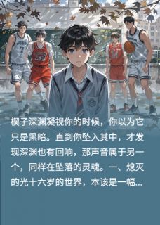 校园中的隐秘创伤：深渊回响