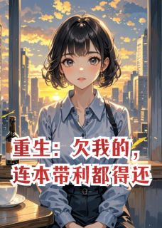 重生：欠我的，连本带利都得还