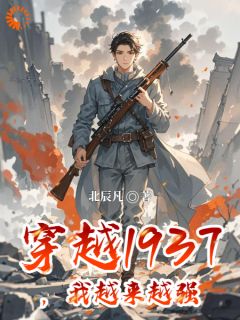 穿越1937，我越来越强