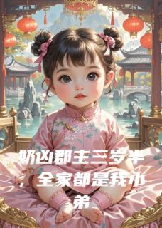 奶凶郡主三岁半，全家都是我小弟