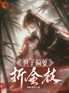 世子偏要折金枝