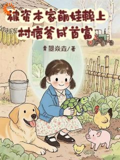 被资本家萌娃赖上，村痞爹成首富