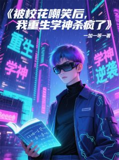 被校花嘲笑后，我重生学神杀疯了