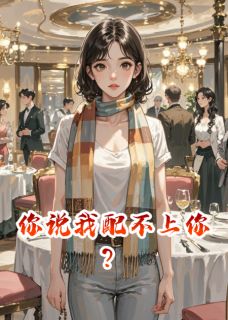 你说我配不上你？