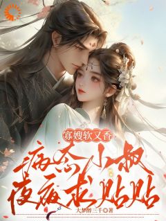 寡嫂软又香，病态小叔夜夜求贴贴