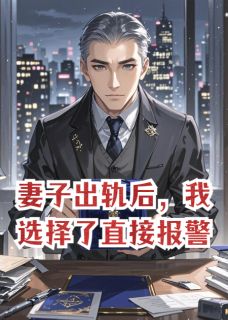 妻子出轨后，我选择了直接报警