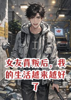 女友背叛后，我的生活越来越好了