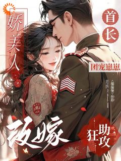 娇美人改嫁首长，团宠崽崽狂助攻