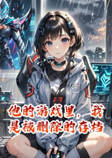 他的游戏里，我是被删除的存档