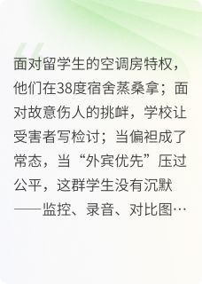 我们学生，硬刚留学生特权！