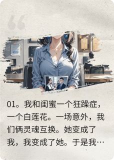 和闺蜜互换灵魂后爽翻了