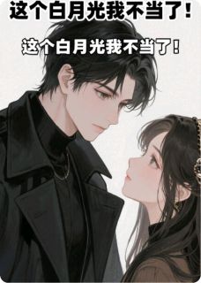 这个白月光我不当了！