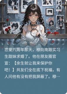 八年男友跟实习生求婚后，我笑了