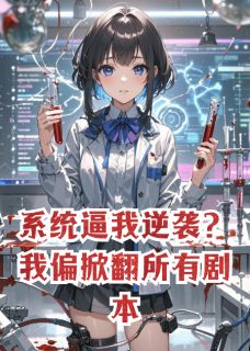 系统逼我逆袭？我偏掀翻所有剧本