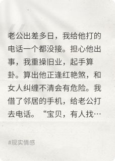 算出丈夫出轨后