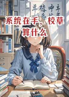系统在手，校草算什么