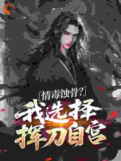 苟在欢喜魔门做人才，从自宫开始