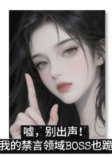 嘘！我的禁言领域BOSS也跪