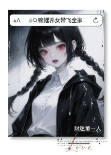 锦鲤养女带飞全家