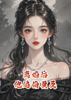 离婚后，他在热搜上认不出前妻