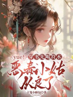 yue！穿书先喝符水，恶毒小姑从良了